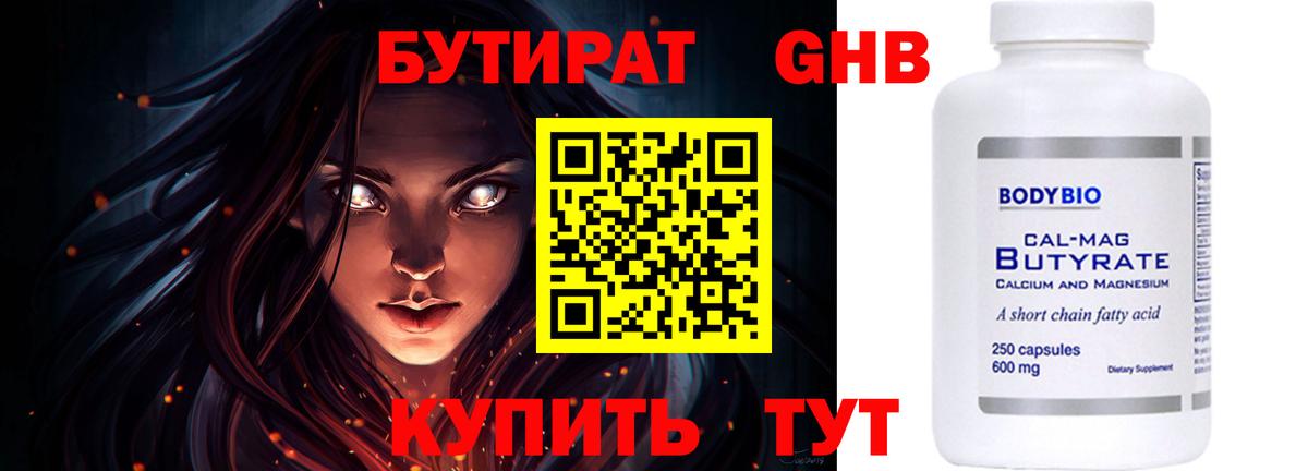 Артём  БУТИРАТ  Вход с VPN  БУТИРАТ бутандиол 